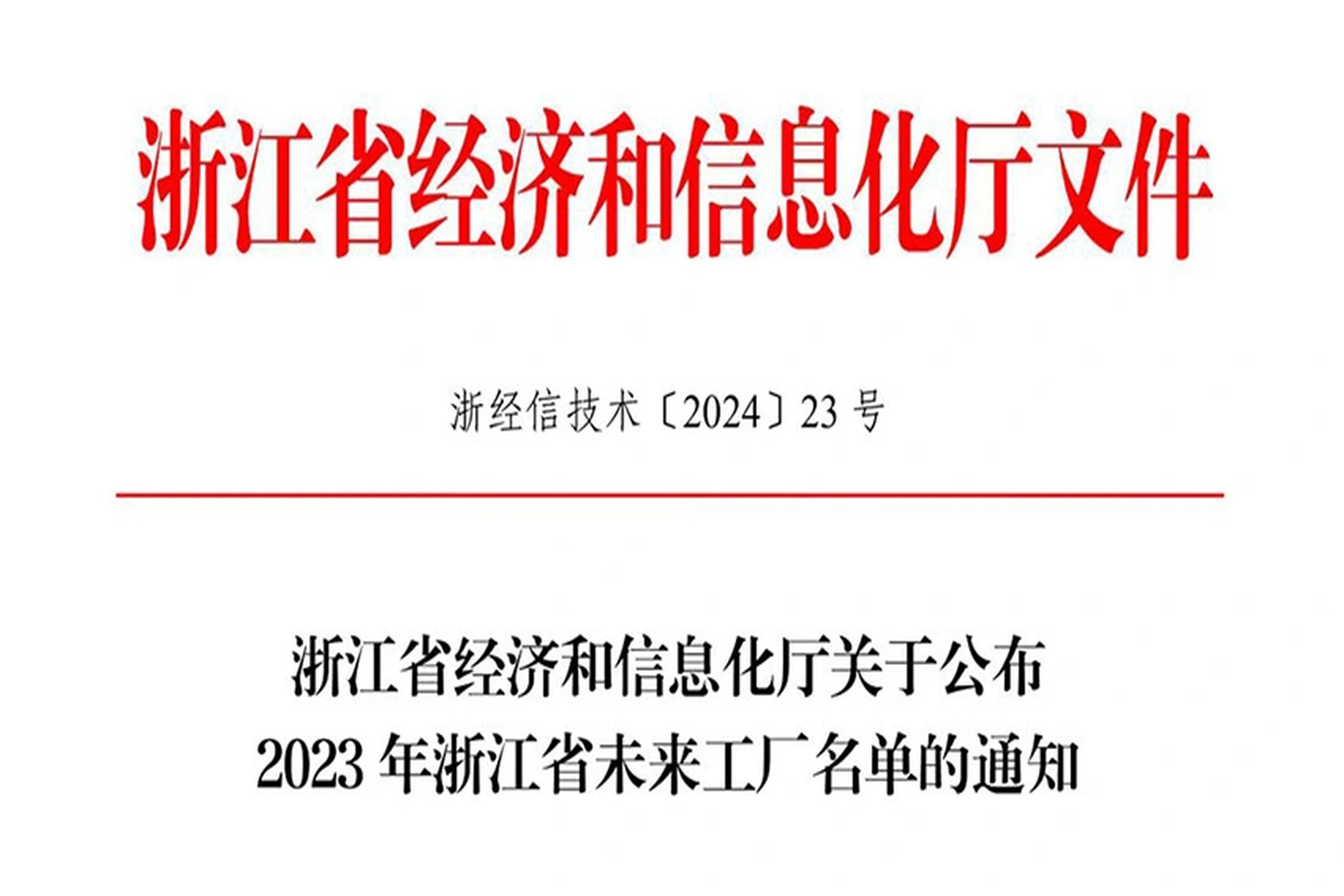 荣誉 | pg电子直营站能源入选2023年浙江省未来工厂名单