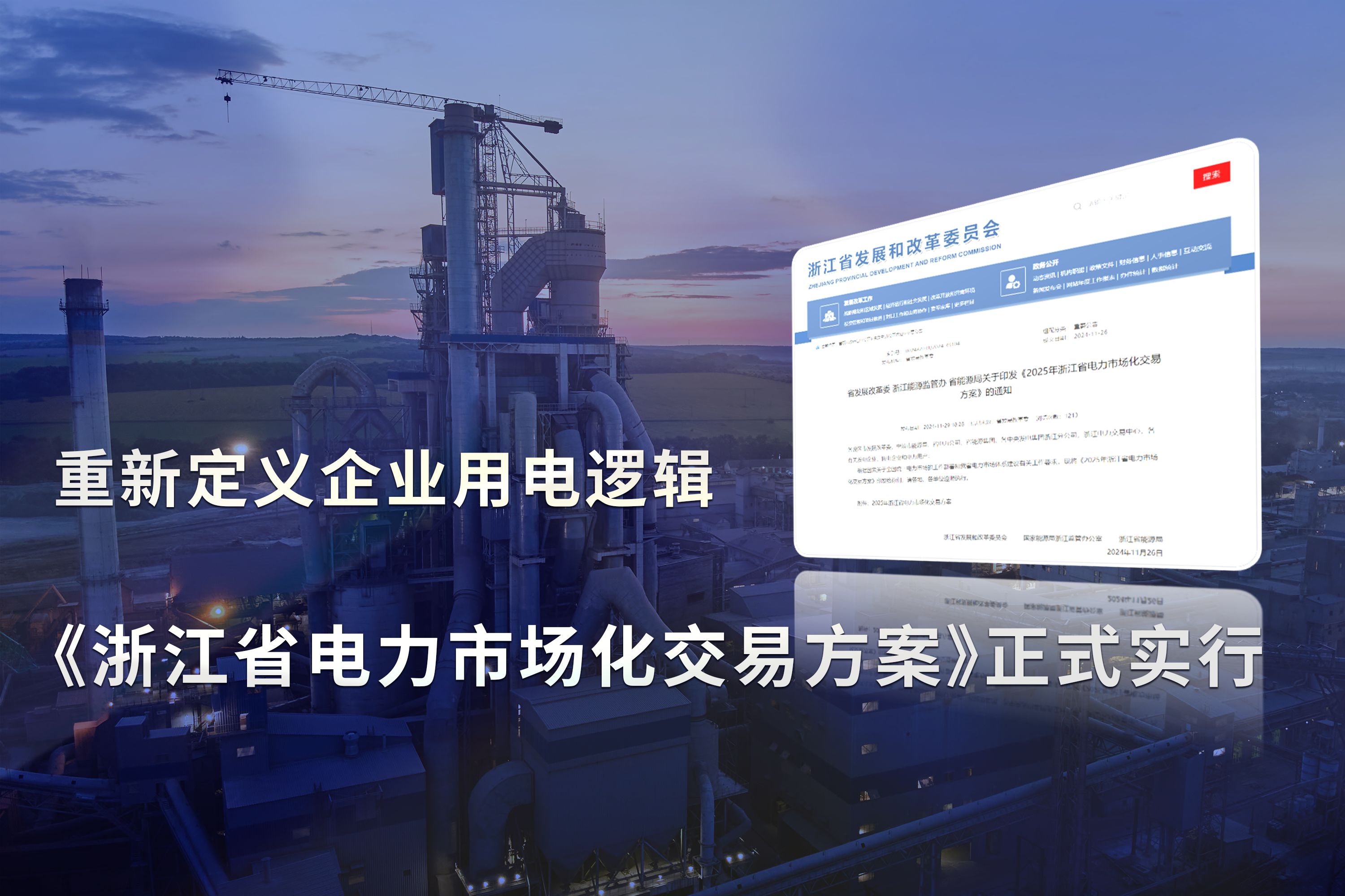 《浙江省电力市场化交易方案》正式实行，重新定义企业用电逻辑!